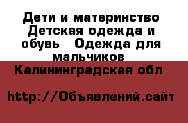 Дети и материнство Детская одежда и обувь - Одежда для мальчиков. Калининградская обл.